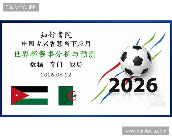 2026世界杯约旦与阿尔及利亚比赛时间地点及Excel赛程安排一览